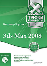 книга 3ds Max 2008. Трюки та ефекти (+DVD), автор: Верстак Владимир Антонович